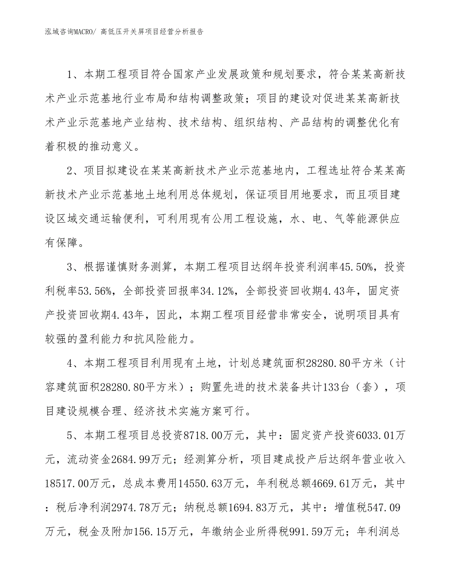 高低压开关屏项目经营分析报告_第4页