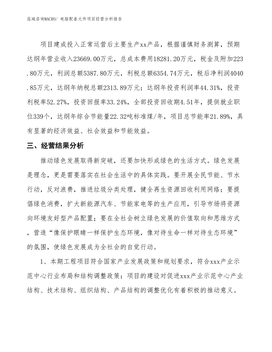 电脑配套元件项目经营分析报告_第3页