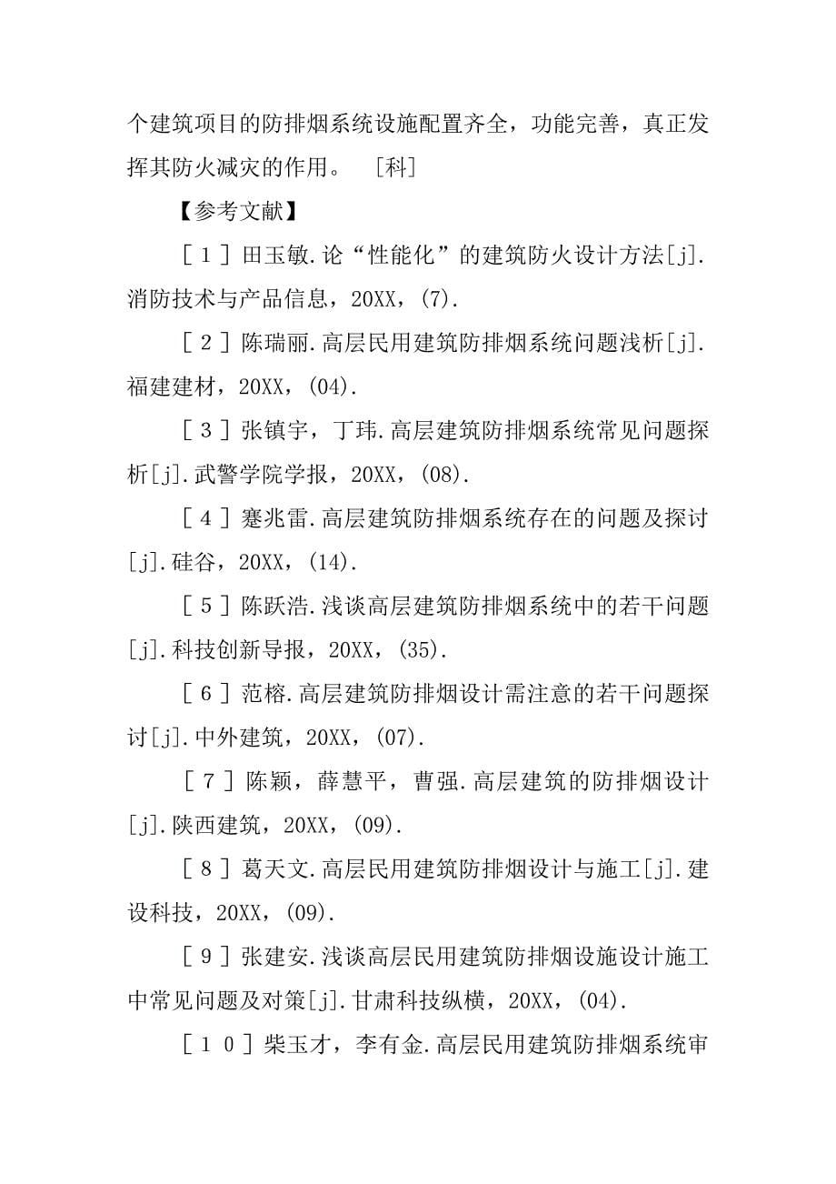 解析高层建筑放排烟系统设计的问题.doc_第5页