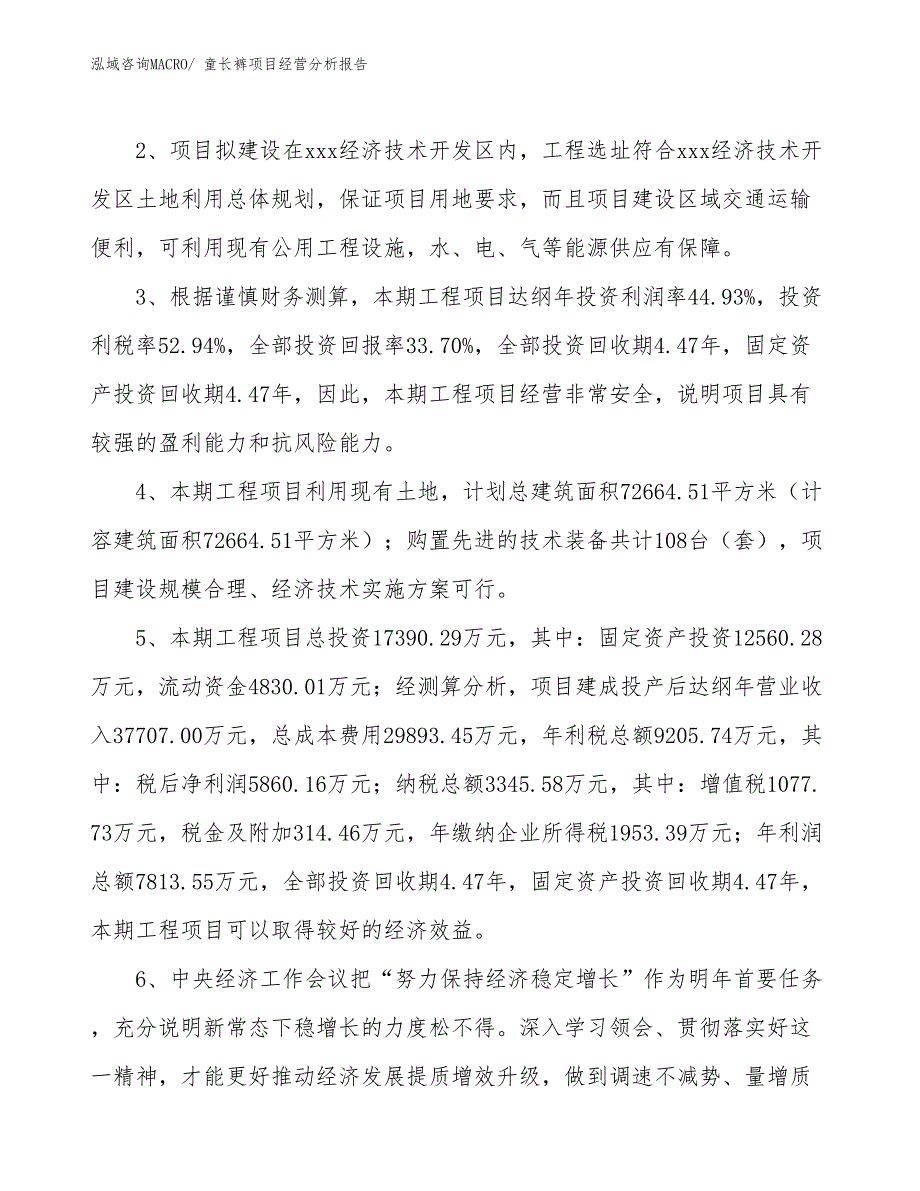 童长裤项目经营分析报告_第4页