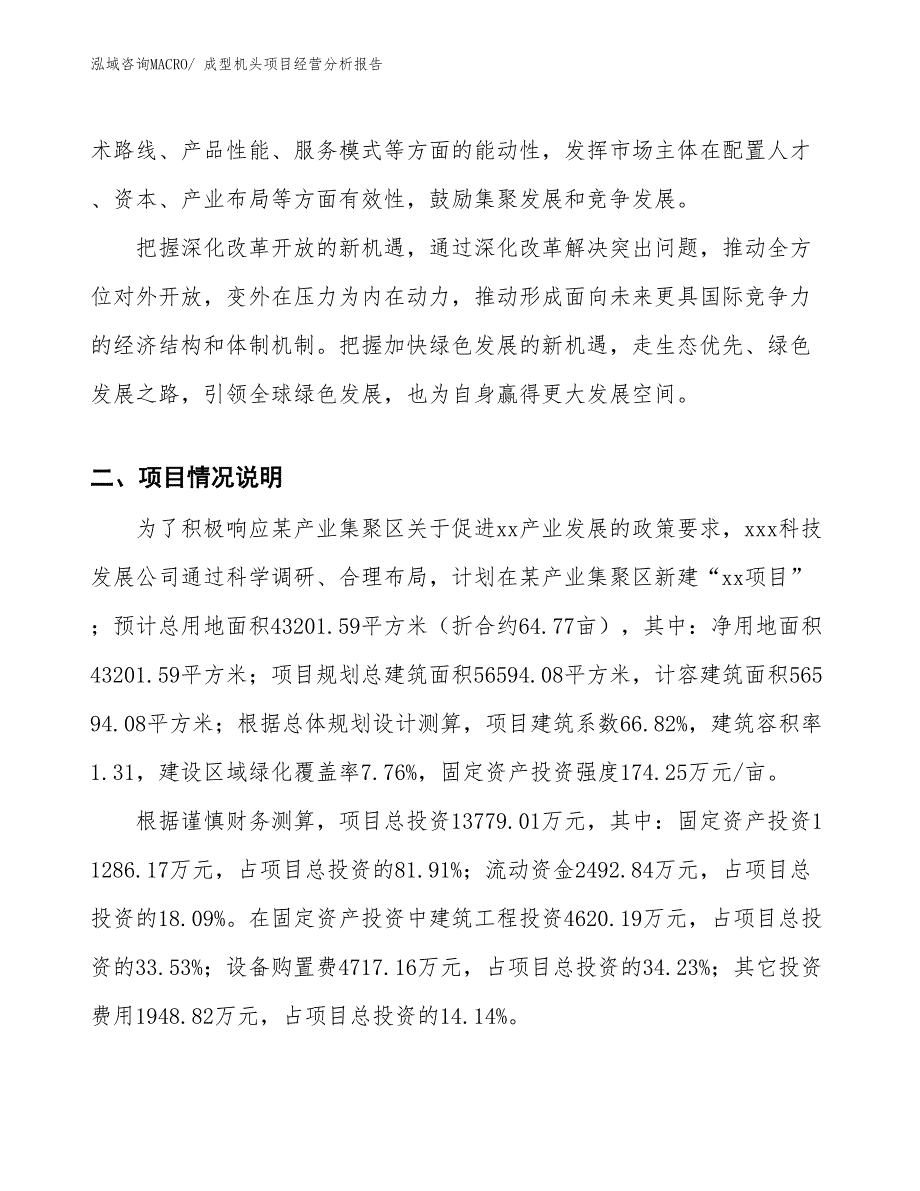 成型机头项目经营分析报告_第3页