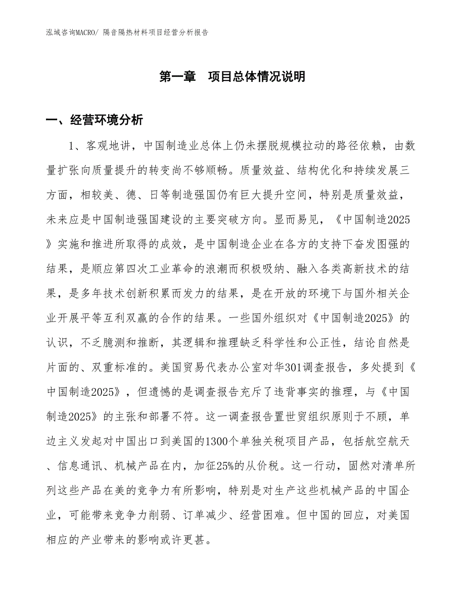 隔音隔热材料项目经营分析报告_第1页