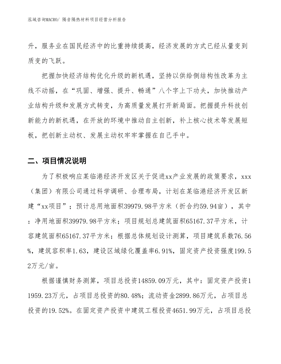 隔音隔热材料项目经营分析报告_第3页