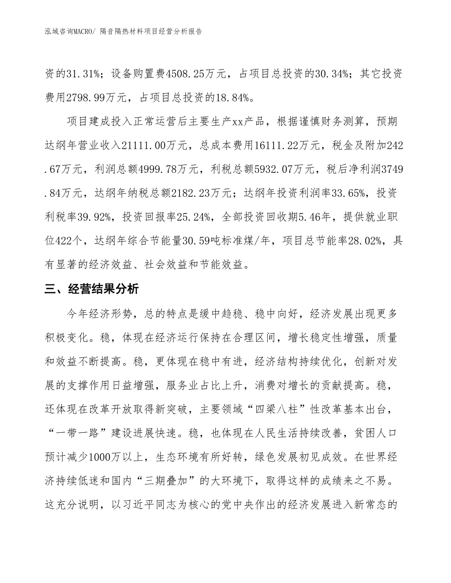 隔音隔热材料项目经营分析报告_第4页