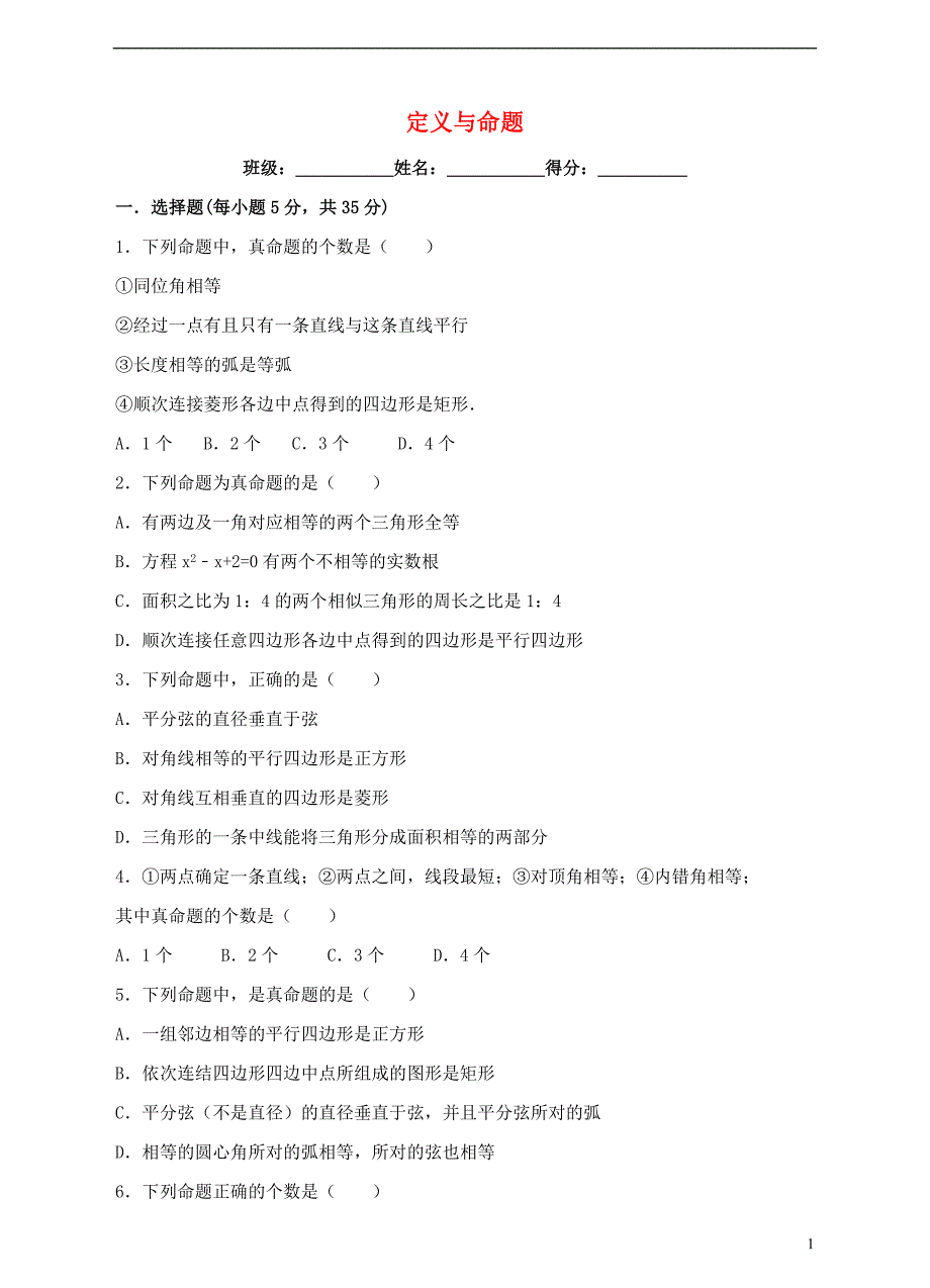 2017-2018学年八年级数学上册7.2定义与命题练习题新版北师大版_第1页