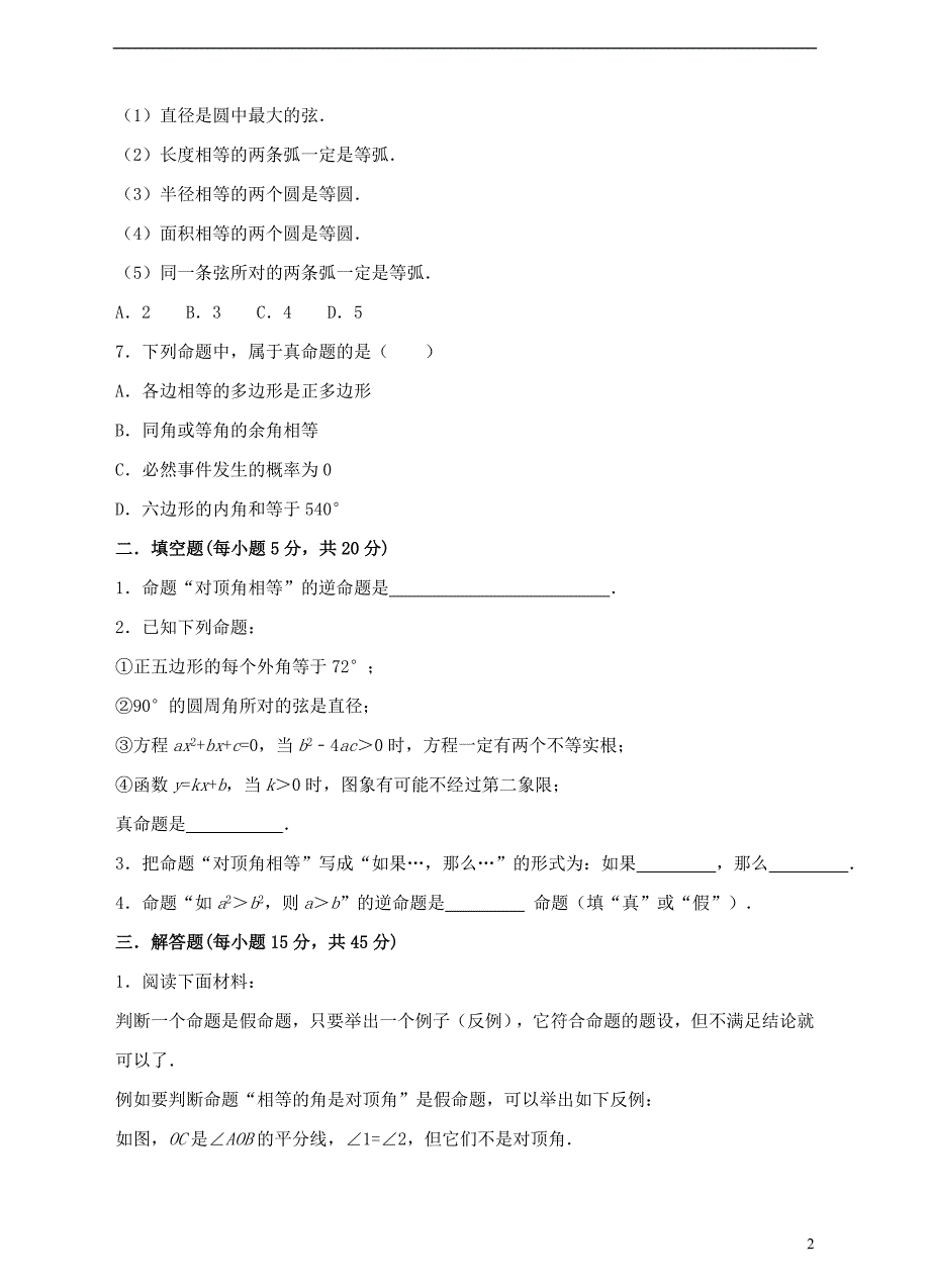 2017-2018学年八年级数学上册7.2定义与命题练习题新版北师大版_第2页