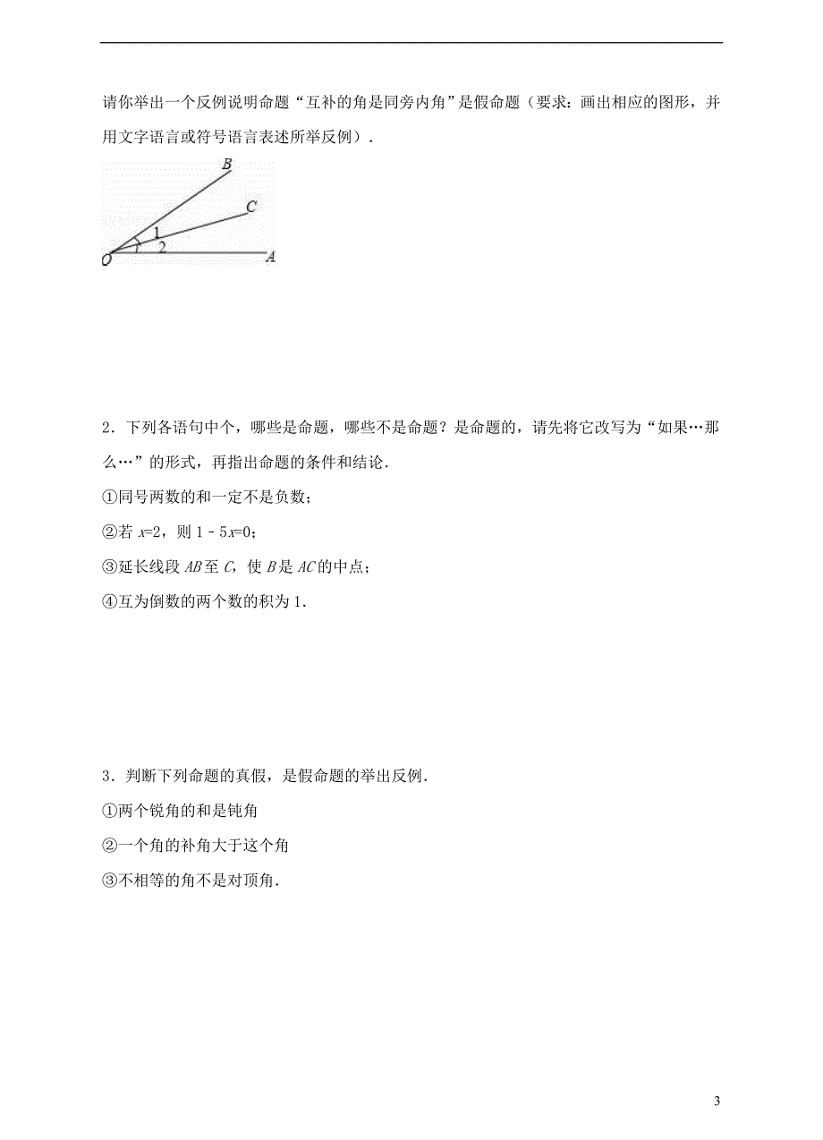 2017-2018学年八年级数学上册7.2定义与命题练习题新版北师大版_第3页