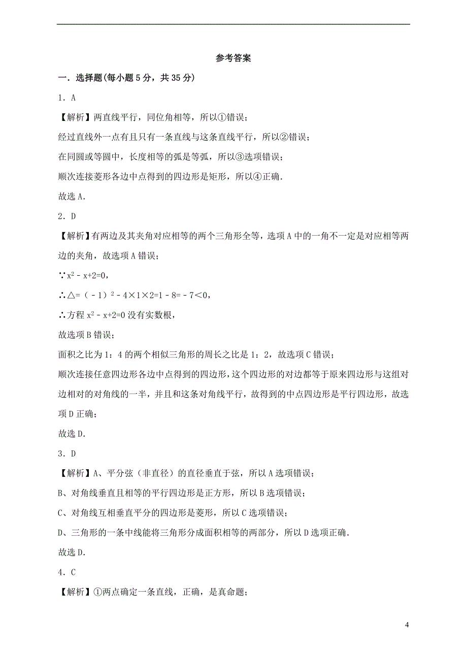 2017-2018学年八年级数学上册7.2定义与命题练习题新版北师大版_第4页