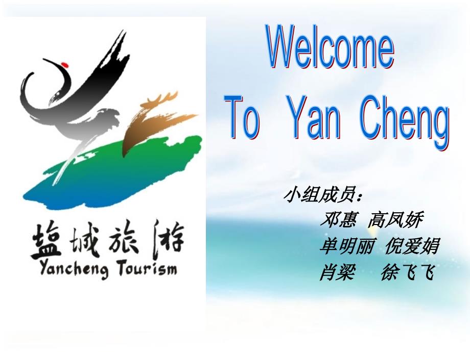 英语介绍(盐城)家乡.ppt_第1页