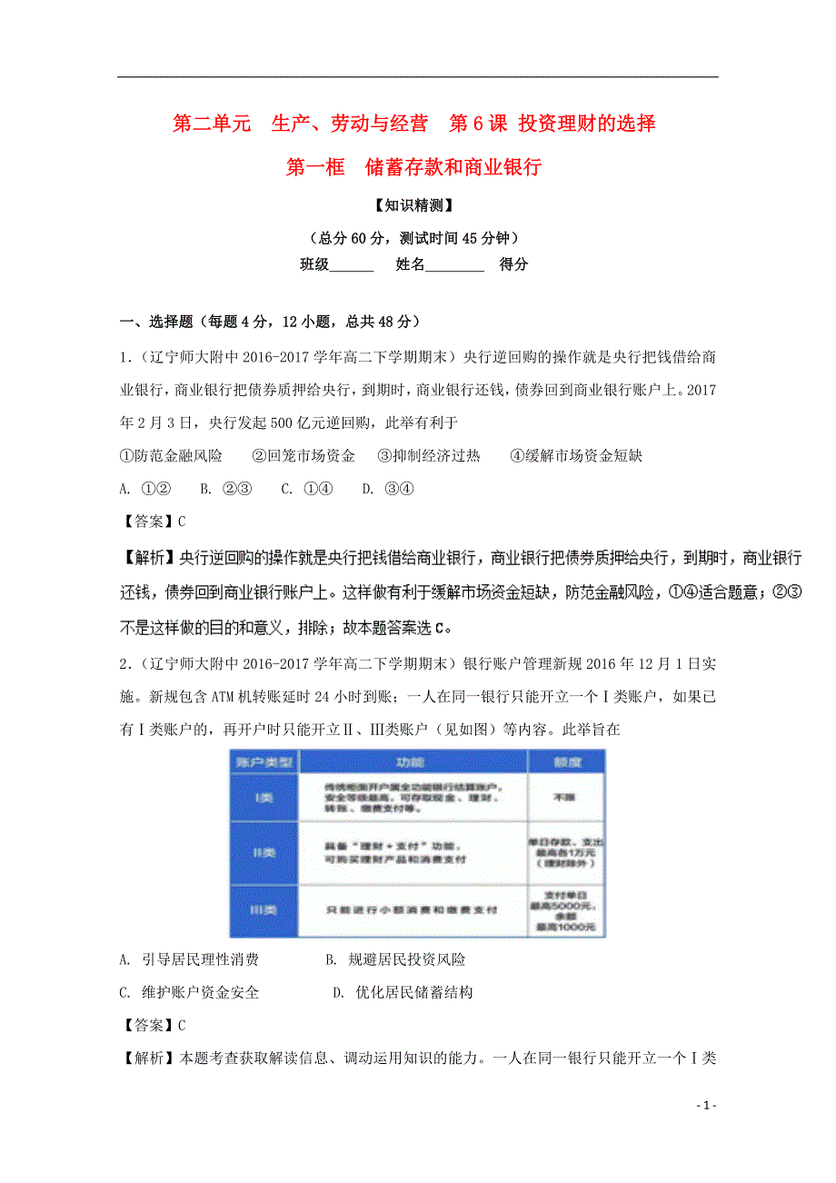 2017-2018学年高中政治专题6.1储蓄存款和商业银行测提升版含解析新人教版必修_第1页