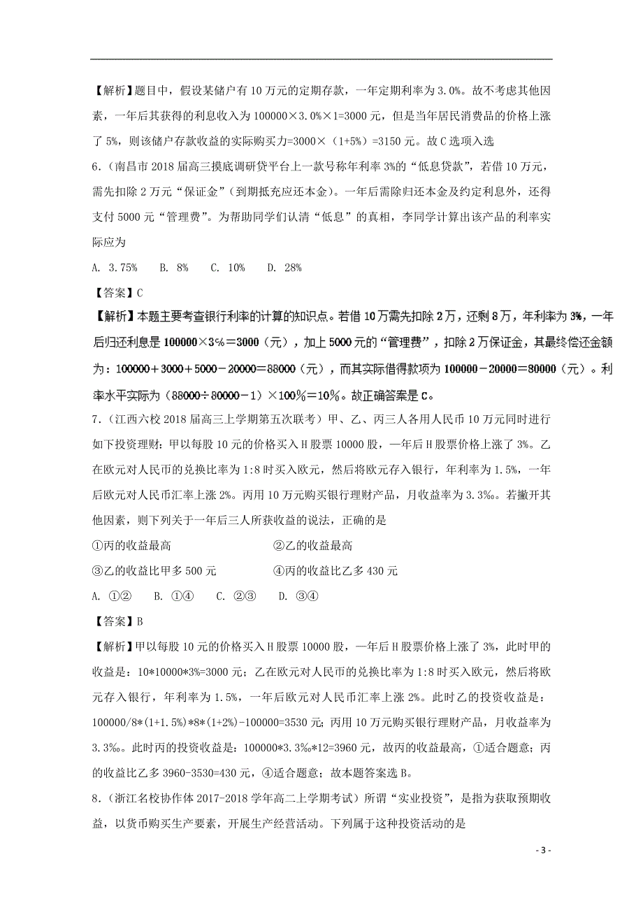 2017-2018学年高中政治专题6.1储蓄存款和商业银行测提升版含解析新人教版必修_第3页