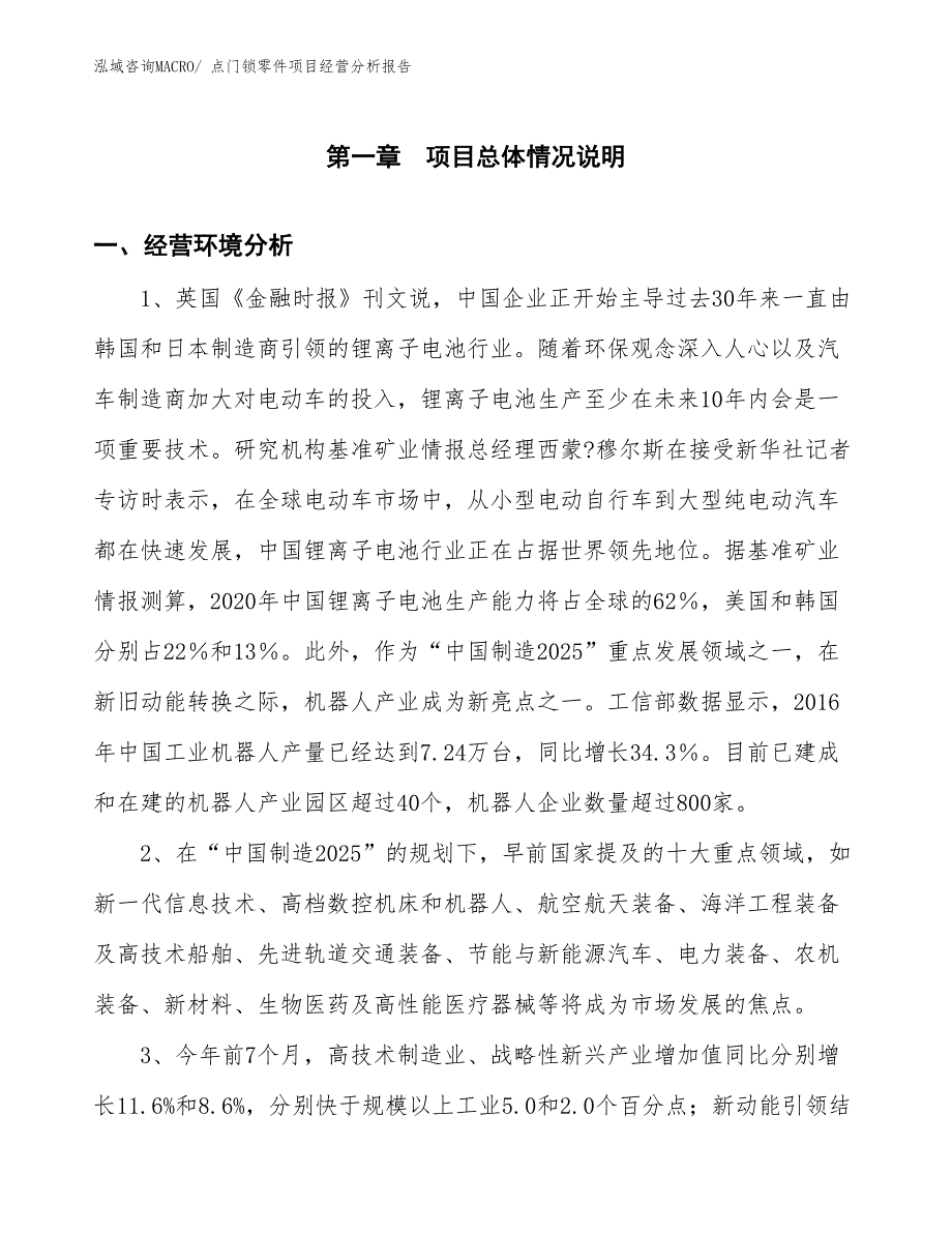 点门锁零件项目经营分析报告_第1页