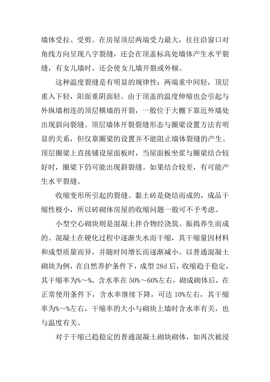 浅谈砌块结构墙体裂缝的产生成因及防治措施.doc_第3页