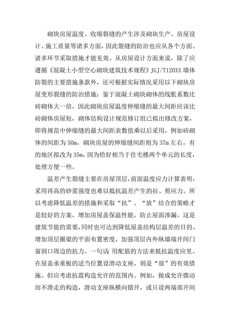 浅谈砌块结构墙体裂缝的产生成因及防治措施.doc_第5页