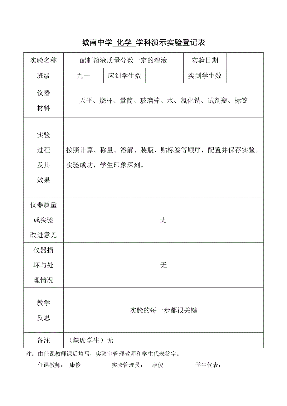 九年级化学下册演示实验登记表_第4页