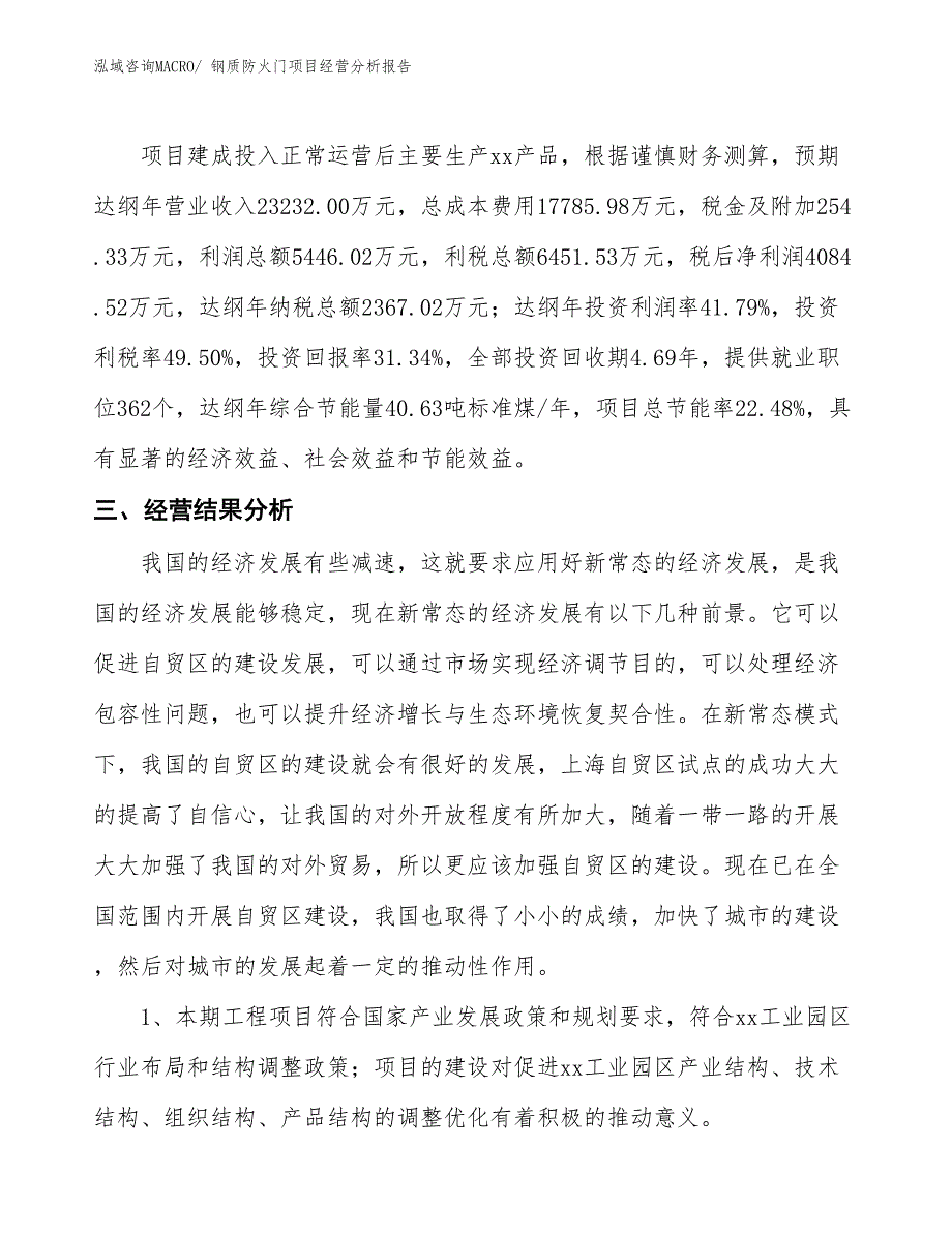 钢质防火门项目经营分析报告_第4页