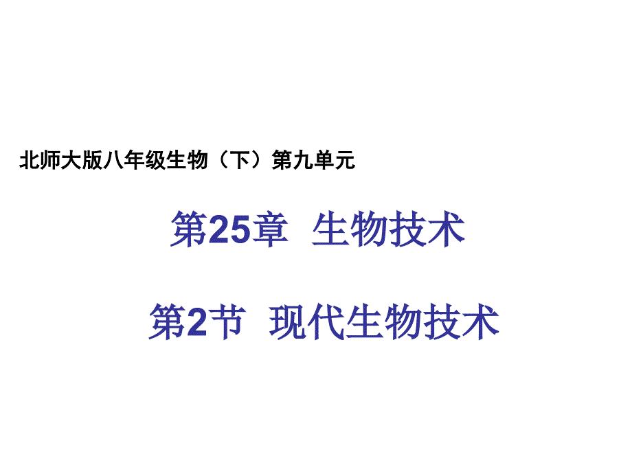 生物北师大版八年级下9.25.2现代生物技术课件.ppt_第1页