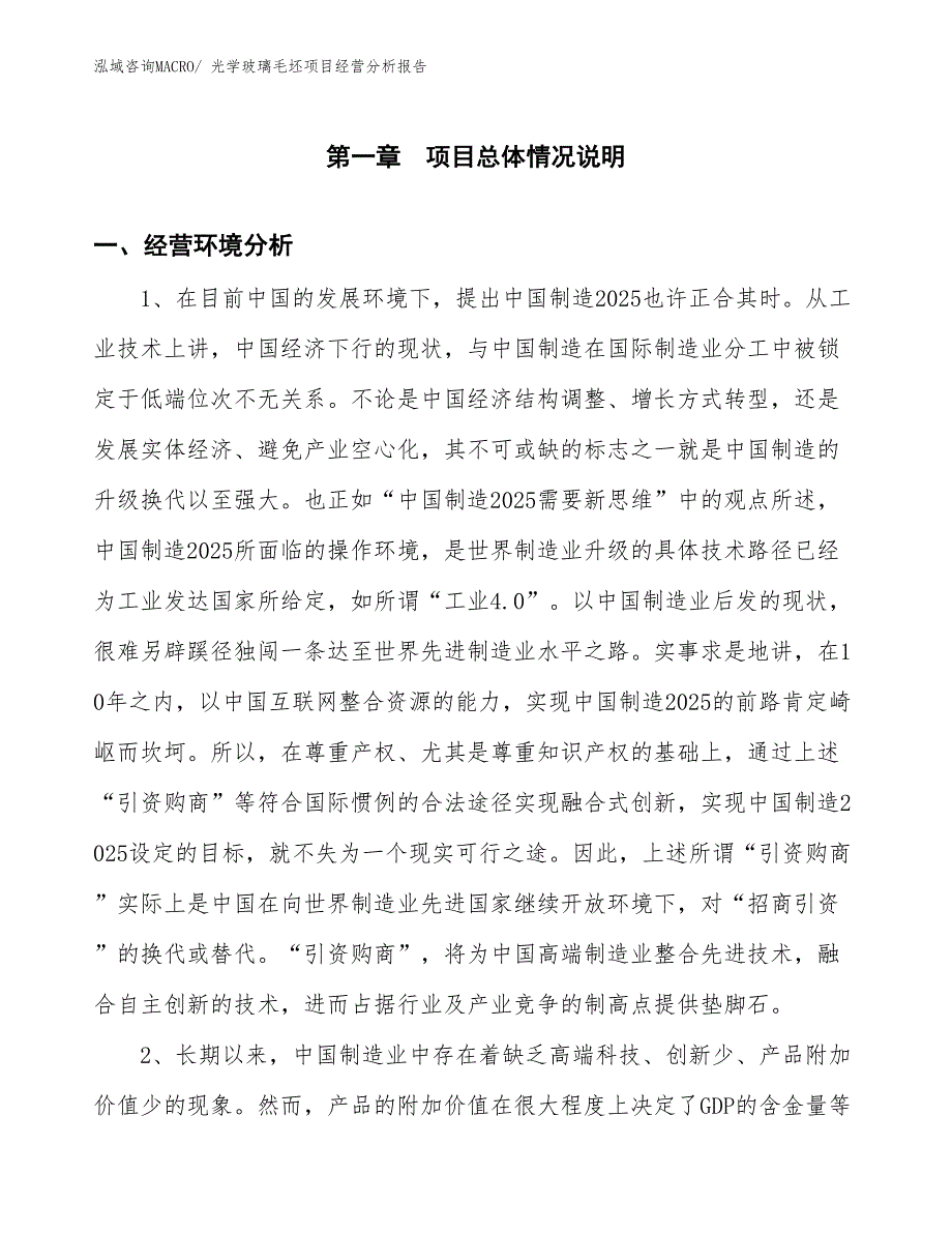 光学玻璃毛坯项目经营分析报告_第1页