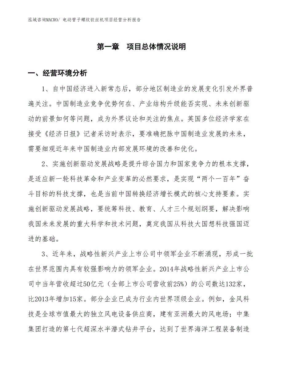 电动管子螺纹铰丝机项目经营分析报告_第1页