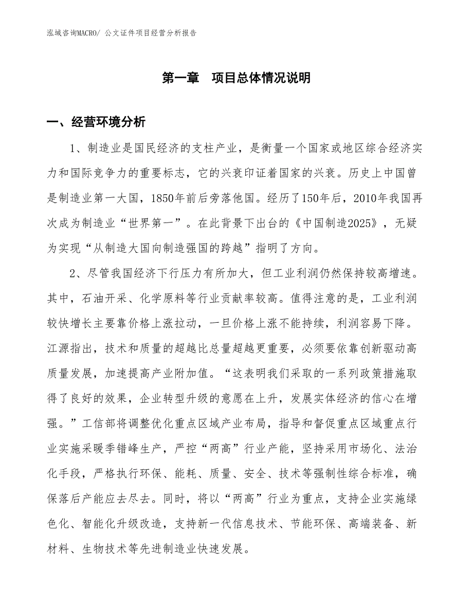 公文证件项目经营分析报告_第1页