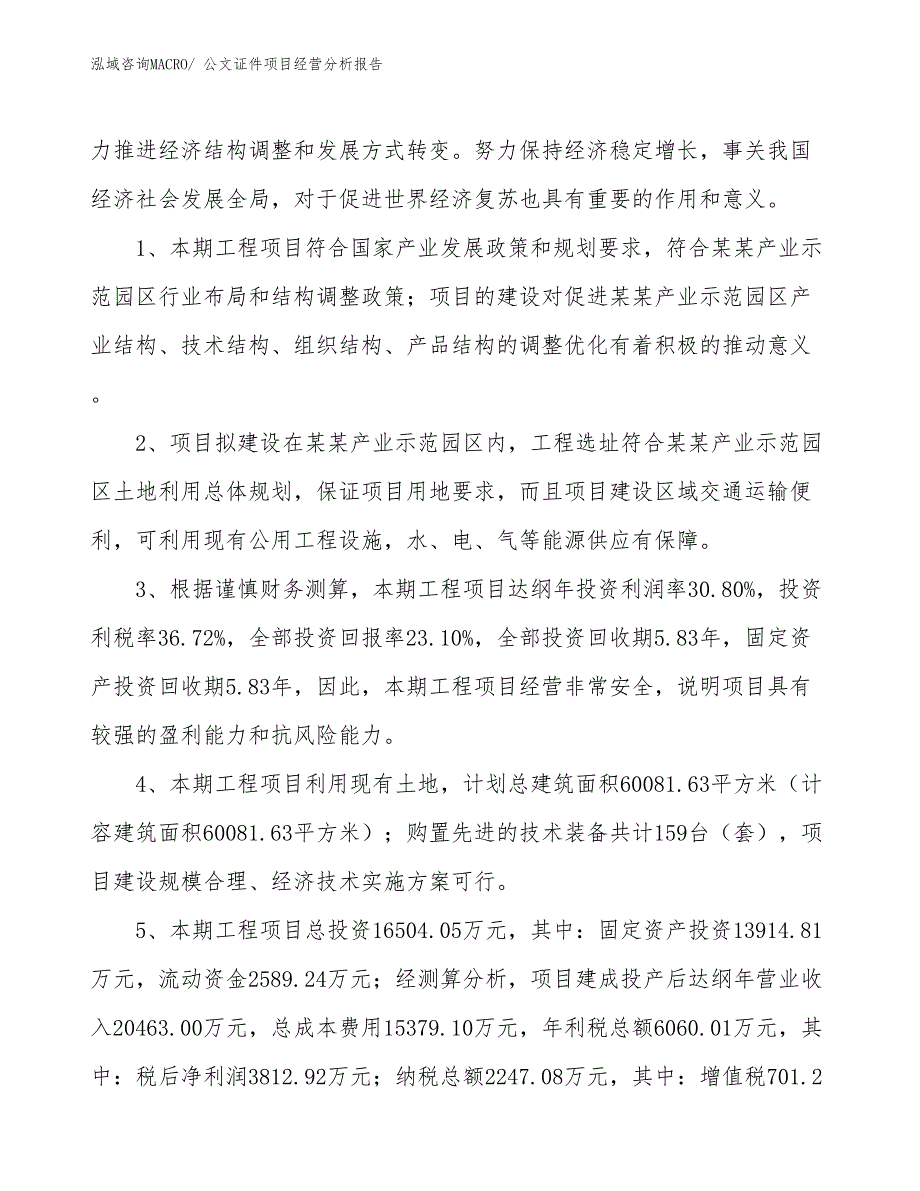 公文证件项目经营分析报告_第4页