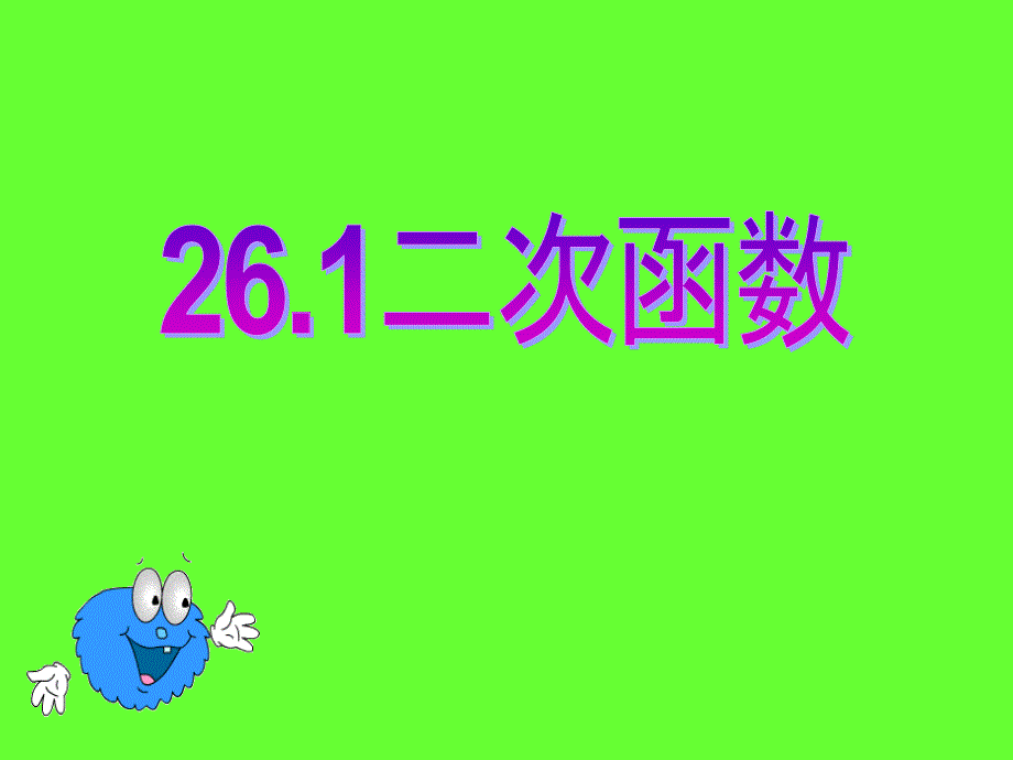 河南省三门峡市渑池三中：26.1.1 二次函数概念 课件（人教版九年级下册）.ppt_第1页