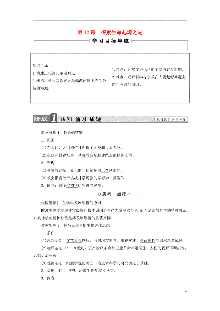 2017-2018学年高中历史第4单元近代以来世界的科学发展历程第12课探索生命起源之谜教材梳理点拨新人教版必修_第1页