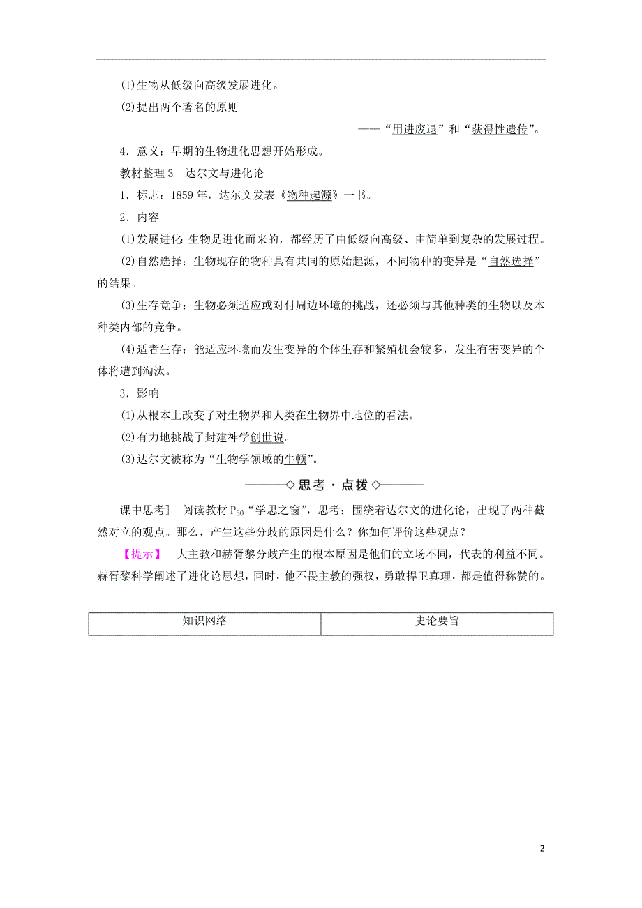 2017-2018学年高中历史第4单元近代以来世界的科学发展历程第12课探索生命起源之谜教材梳理点拨新人教版必修_第2页