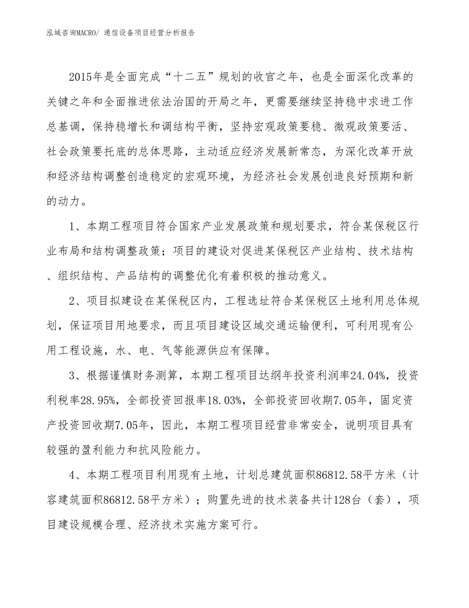 通信设备项目经营分析报告_第3页