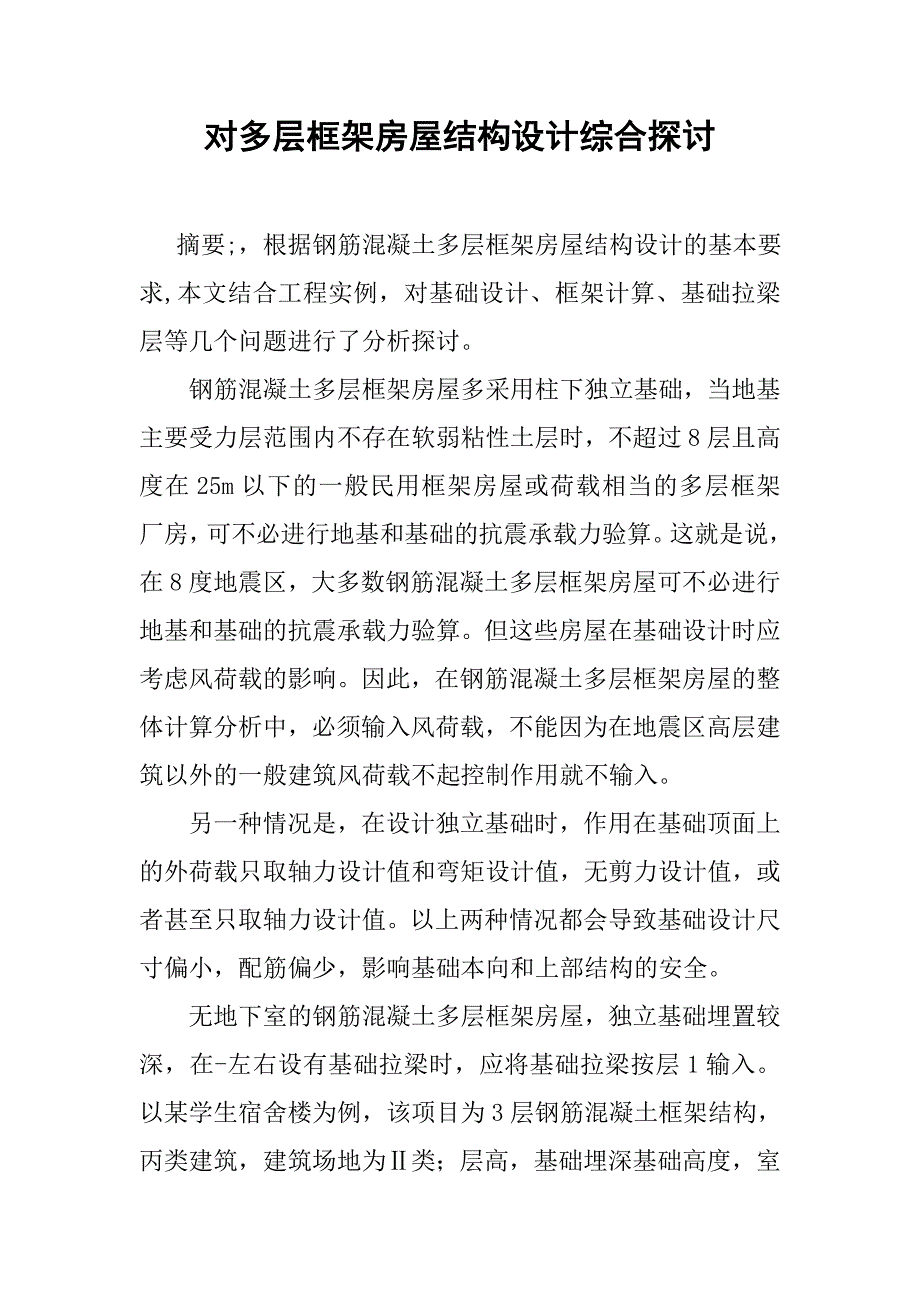 对多层框架房屋结构设计综合探讨.doc_第1页