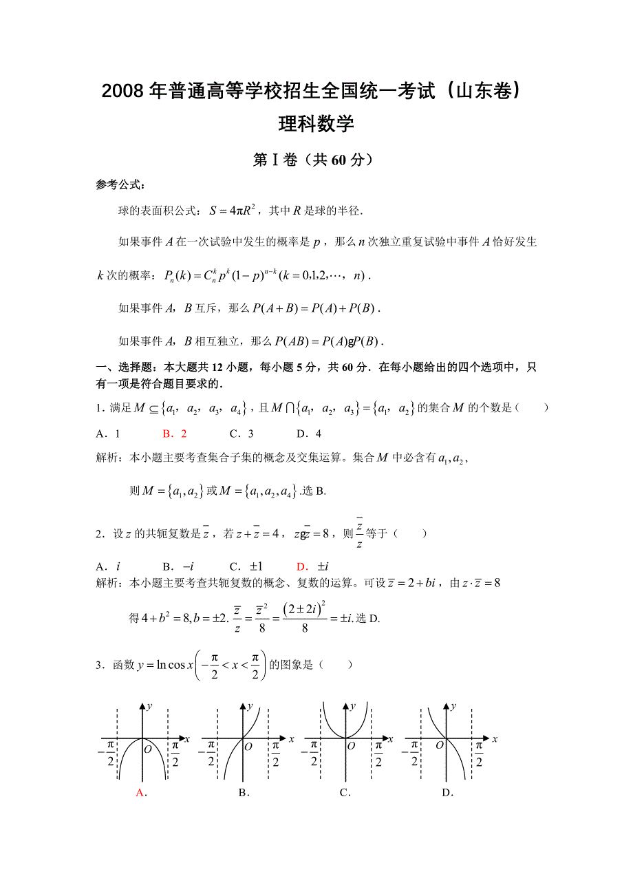 全国各地高考数学试卷（山东.理）含详解_第1页