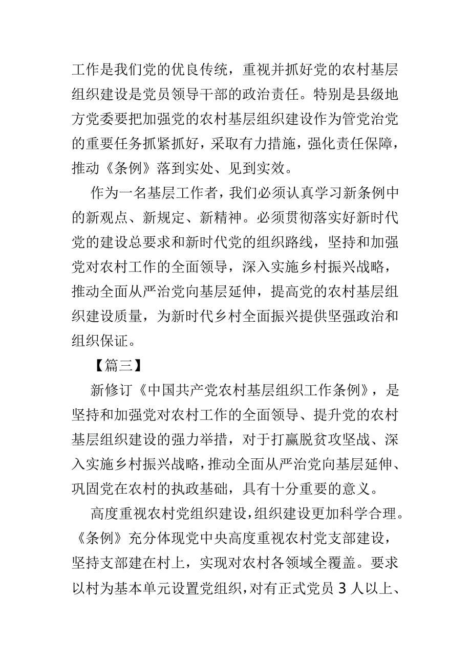 学习《中国共产党农村基层组织工作条例》感悟体会4篇_第5页