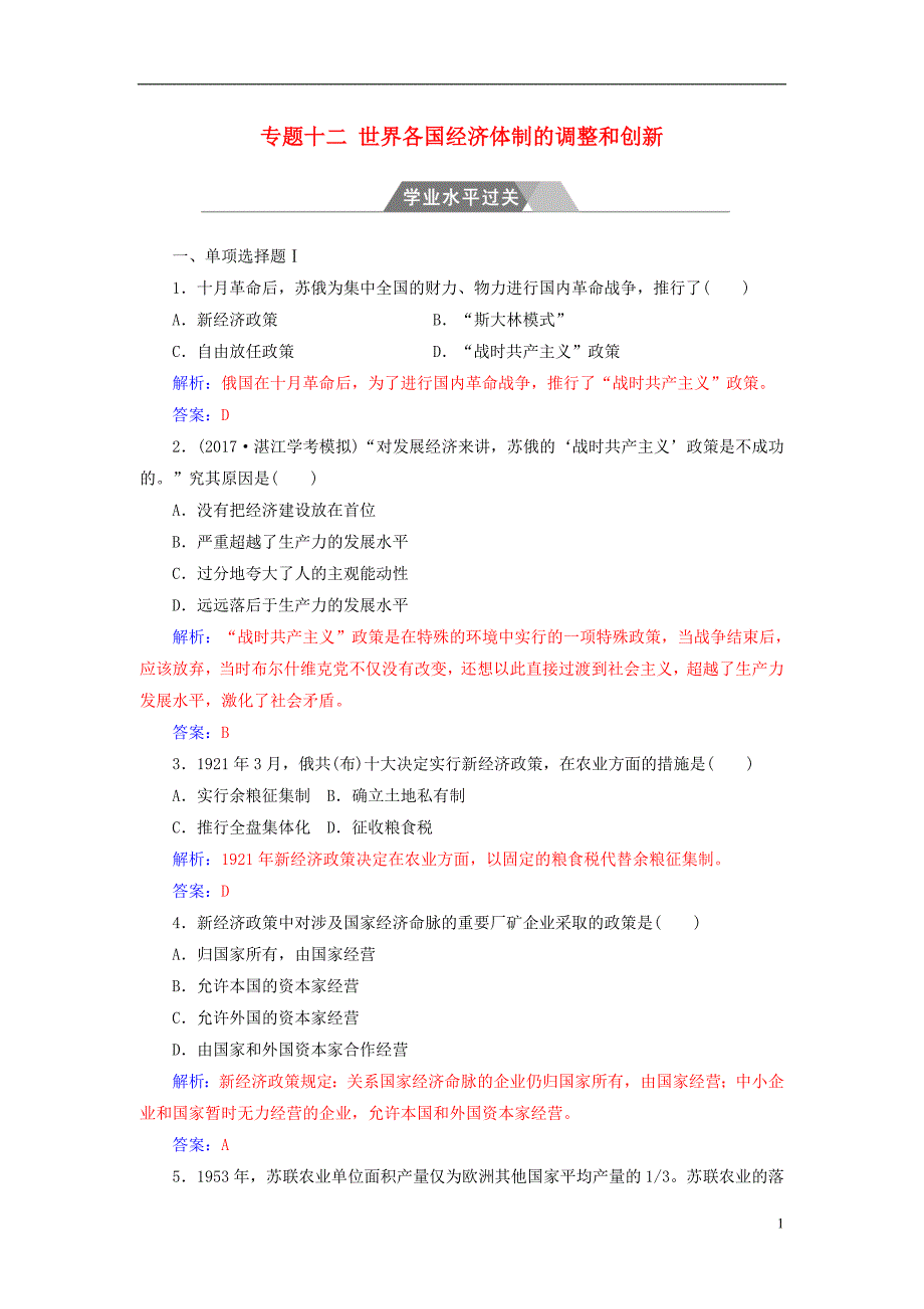 2017-2018学年高考历史一轮复习专题十二世界各国经济体制的调整和创新学业水平过关_第1页