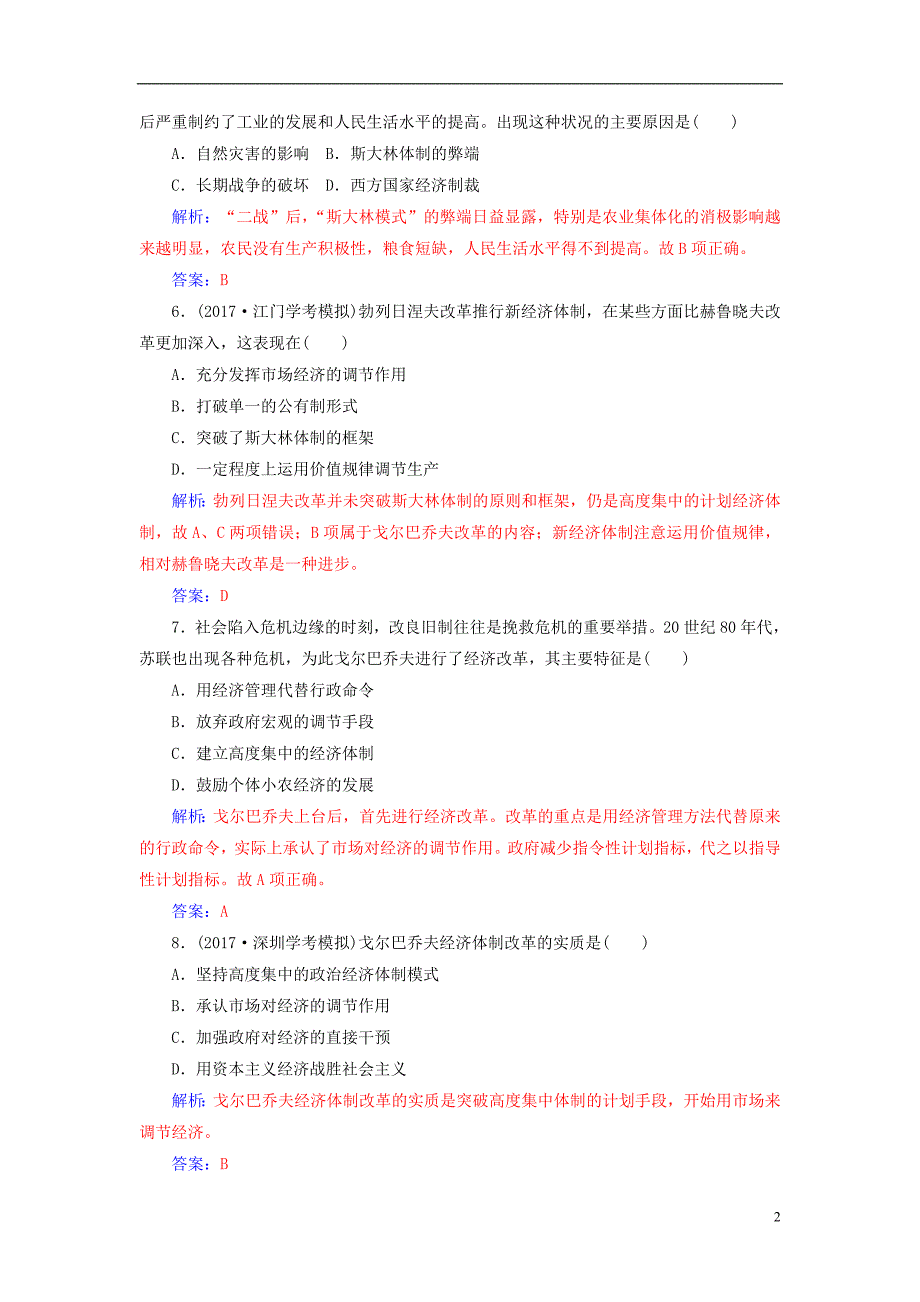 2017-2018学年高考历史一轮复习专题十二世界各国经济体制的调整和创新学业水平过关_第2页