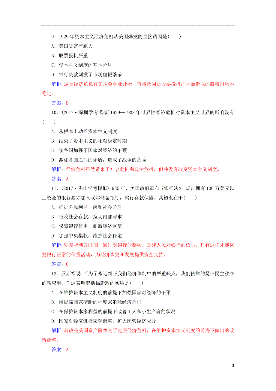 2017-2018学年高考历史一轮复习专题十二世界各国经济体制的调整和创新学业水平过关_第3页