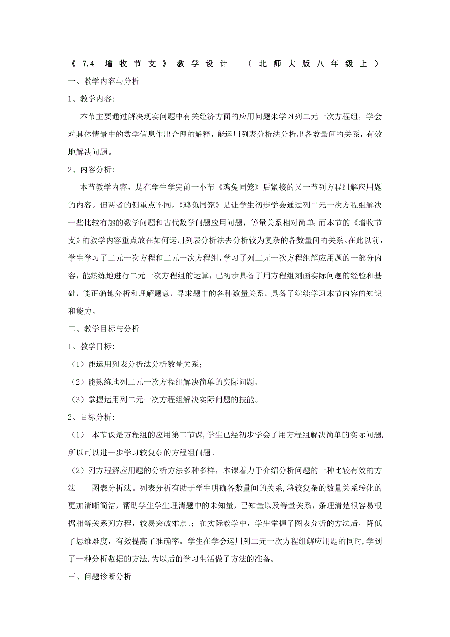 《7.4 增收节支》教学设计 （北师大版八年级上）.doc_第1页