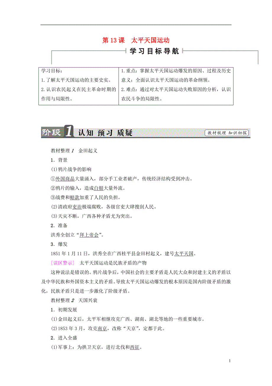 2017-2018学年高中历史第4单元内忧外患与中华民族的奋起第13课太平天国运动学案岳麓版必修_第1页