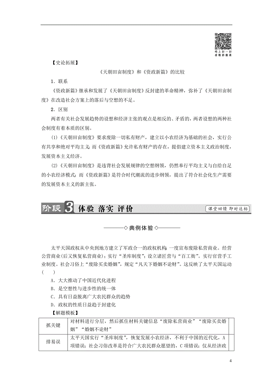 2017-2018学年高中历史第4单元内忧外患与中华民族的奋起第13课太平天国运动学案岳麓版必修_第4页