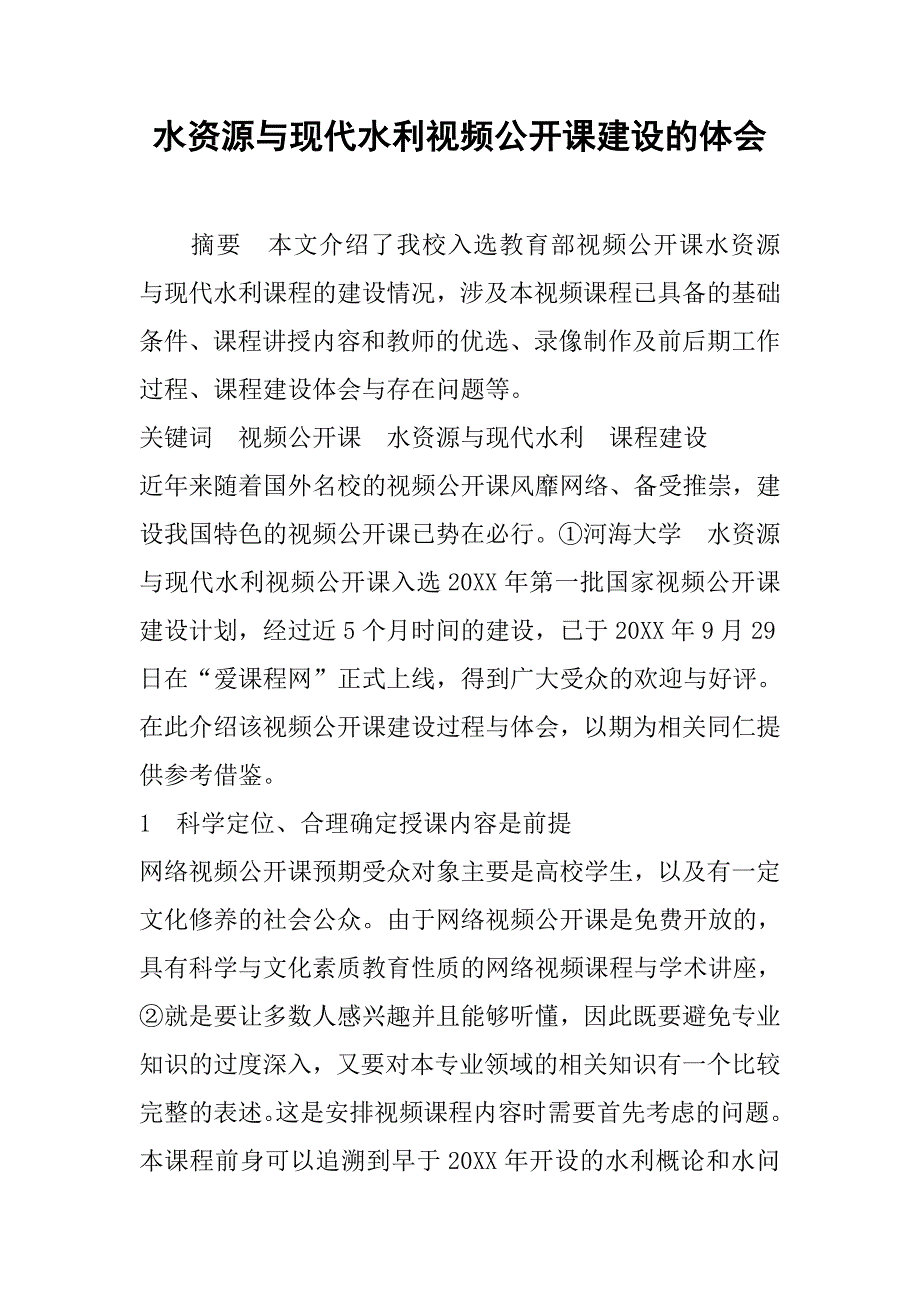 水资源与现代水利视频公开课建设的体会.doc_第1页