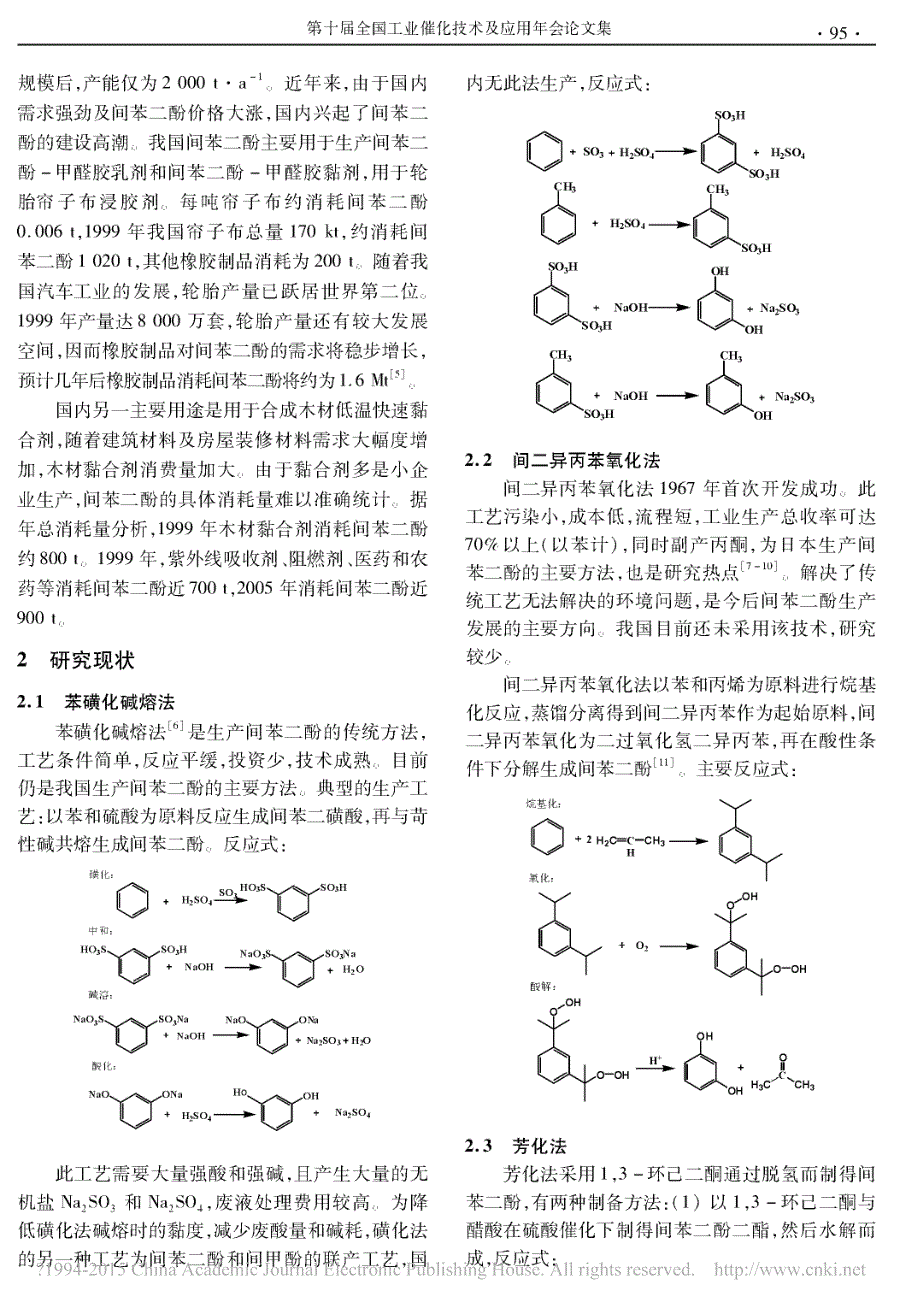 间苯二酚合成工艺研究进展_王宪沛.pdf_第2页