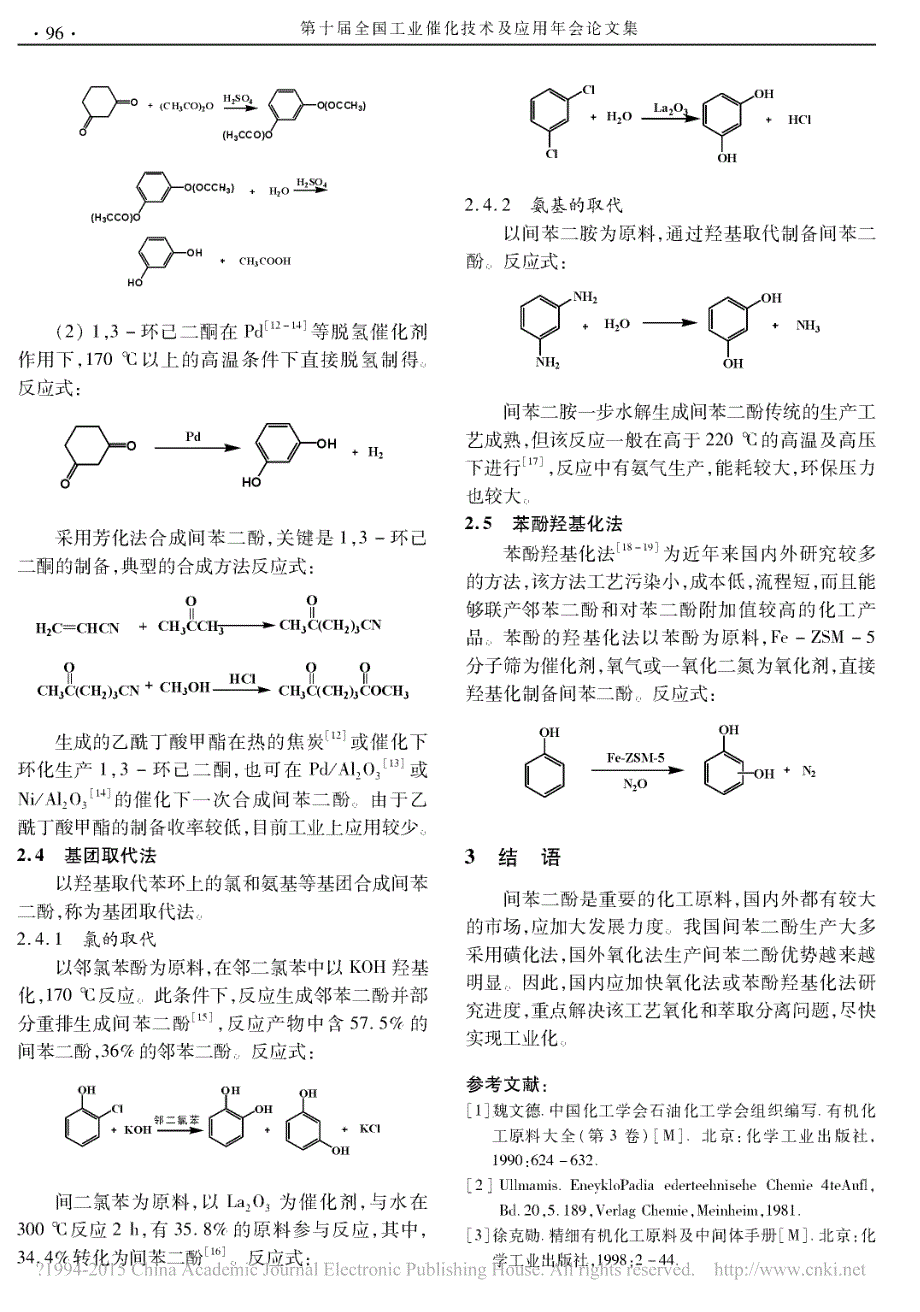 间苯二酚合成工艺研究进展_王宪沛.pdf_第3页