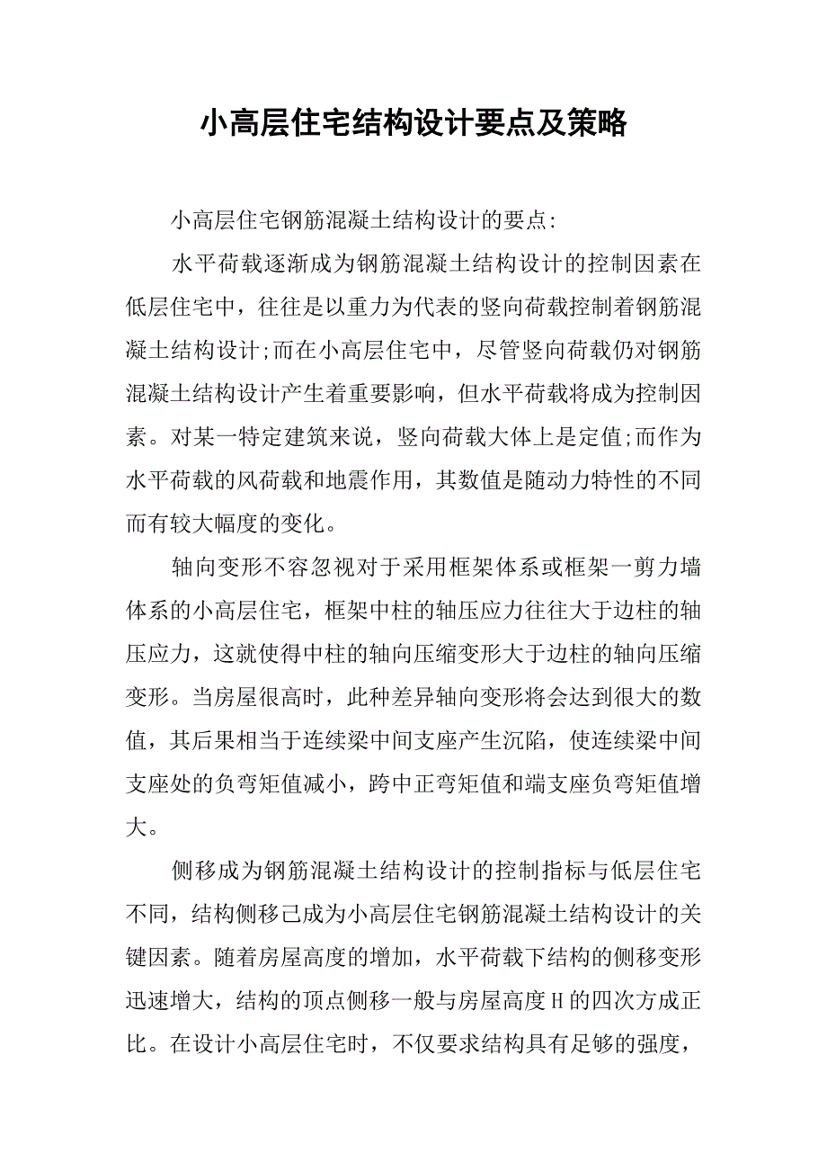 小高层住宅结构设计要点及策略.doc_第1页