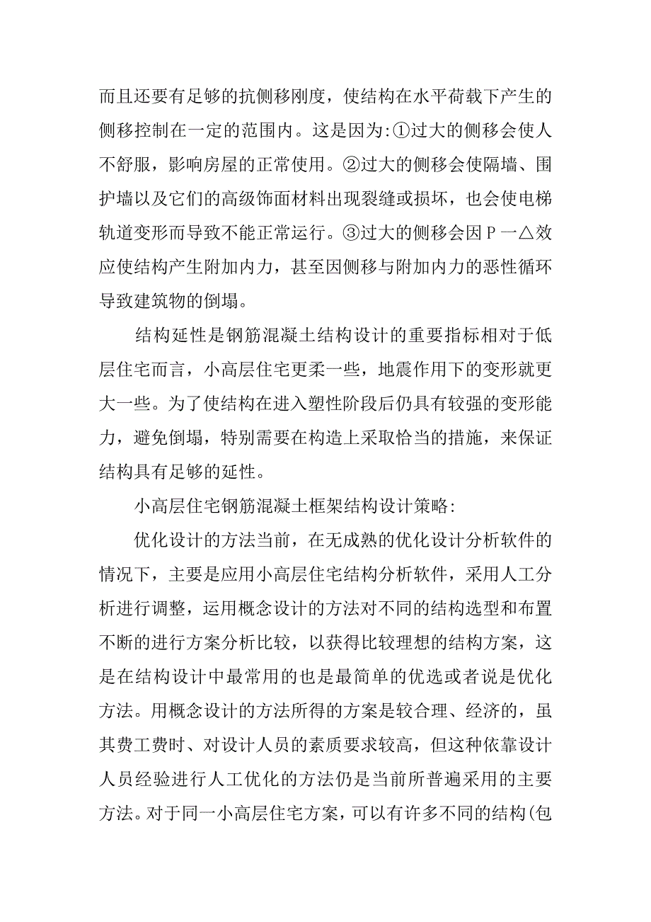 小高层住宅结构设计要点及策略.doc_第2页