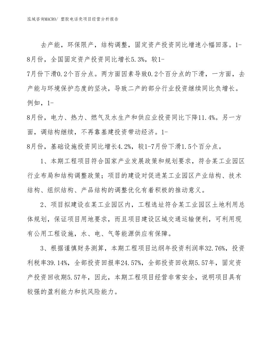 塑胶电话壳项目经营分析报告_第4页