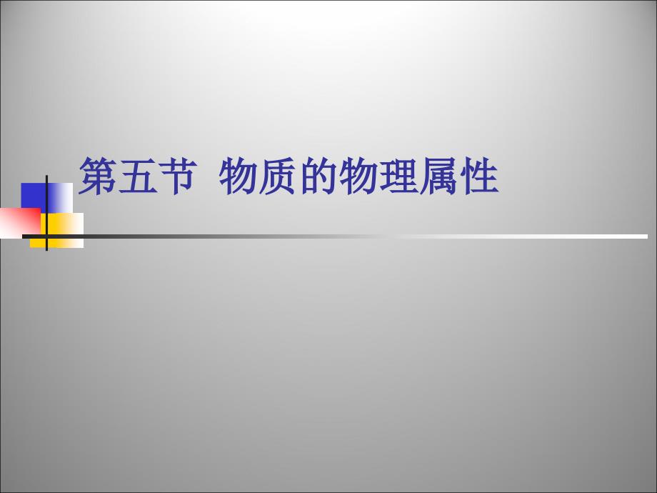 6.5 物质的物理属性 课件（苏科版八年级下）.ppt_第1页