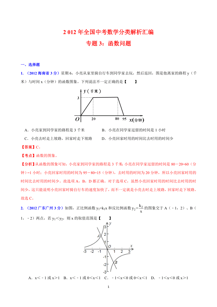 2012年全国中考数学分类解析汇编专题3：函数问题_第1页