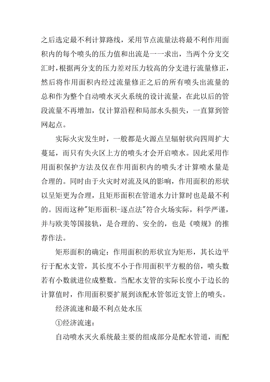 自动喷水灭火系统设计中的注意事项.doc_第4页