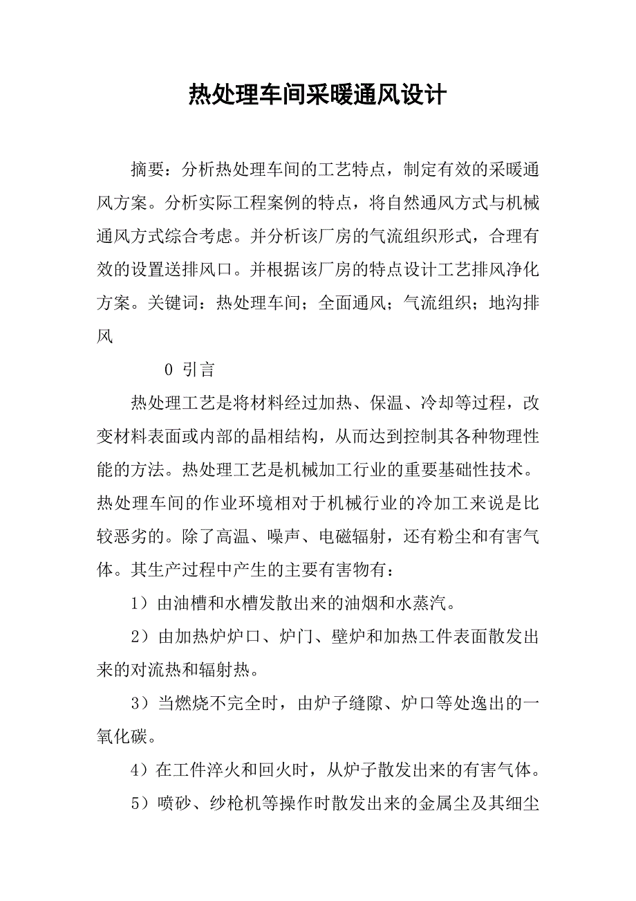 热处理车间采暖通风设计.doc_第1页