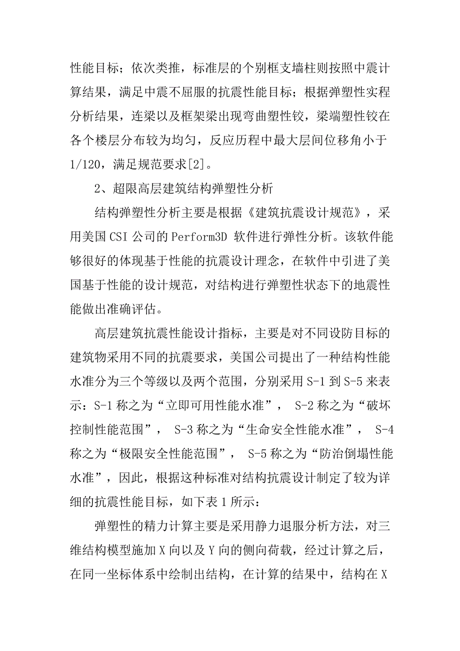 高烈度地区高层建筑结构的抗震设计.doc_第4页