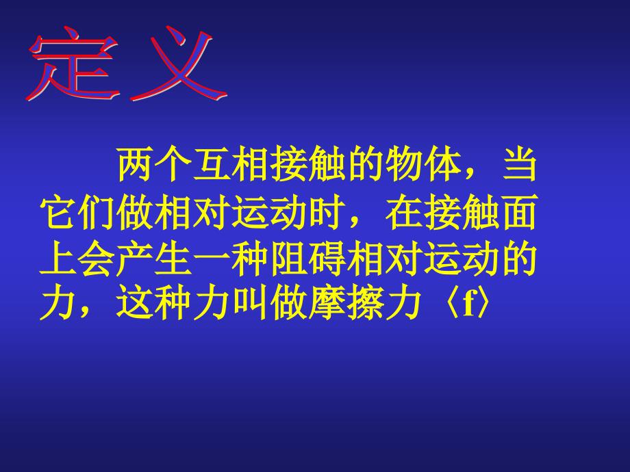 7.4 探究摩擦力的大小与什么有关 课件 北师大八年级上 (6).ppt_第3页